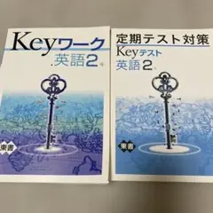 keyワーク 英語