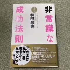 非常識な成功法則 : お金と自由をもたらす8つの習慣