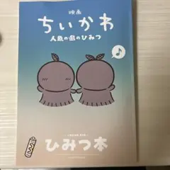 映画ちいかわ 人魚のひみつ 入場者特典 ひみつ本