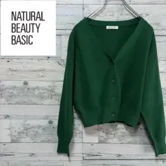 ☆美品☆ナチュラルビューティーベーシック　総針ベーシックVネックカーディガン