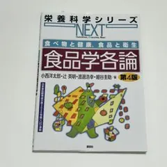 栄養科学シリーズ NEXT 食べ物と健康、食品と衛生 食品学総論 第4版