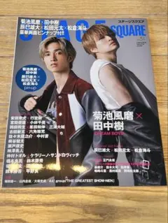 STAGE SQUARE vol.51 菊池風磨 田中樹