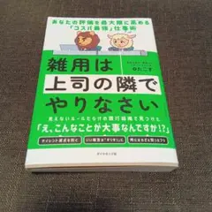 雑用は上司の隣でやりなさい : あなたの評価を最大限に高める「コスパ最強」仕事術