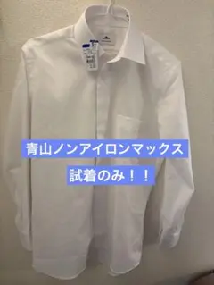 未使用品！青山ノンアイロンマックス　ホワイト長袖シャツ S