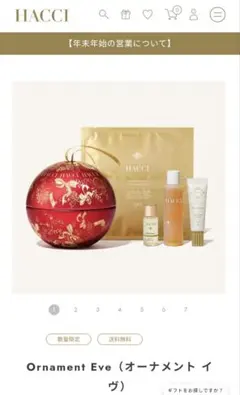 HACCI スキンケアトライアルセット クリスマスコフレ オーナーメントイヴのサムネイル