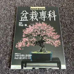 NHK趣味百科 盆栽専科 盆栽の育て方 テキスト 本　古書　BONSAI