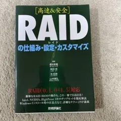 「高速&安全」RAIDの仕組み・設定・カスタマイズ