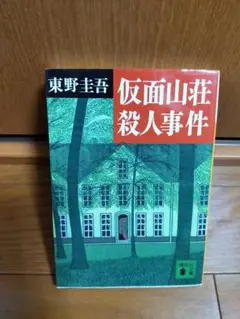 仮面山荘殺人事件 東野圭吾