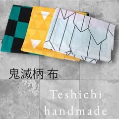はぎれ大量┆͓̽まとめ売り┆͓̽鬼滅の刃 ┆͓̽生地セット ┆͓̽ハンドメイド┆͓̽