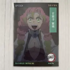 【鬼滅の刃】EPOCH　トレーディングカード　甘露寺蜜璃 鬼滅の刃 2025 EPOCHトレーディングカード 伊黒小芭内 甘露寺蜜璃