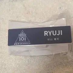 PRODUCE101JAPAN 新世界 飯塚亮賀 RYOGA ネームプレート② - メルカリ