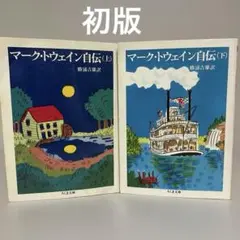 【初版文庫】マーク・トウェイン自伝　(上下)　ちくま文庫　勝浦吉雄