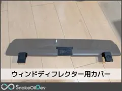 トヨタ MR-S純正 ウインドディフレクター ホンダ ビート に流用可能 トヨタ MR-S純正 ウインドディフレクター ホンダ ビート に流用可能②