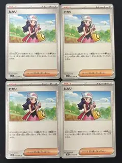 ポケモンカード ヒカリ ノーマル 4枚
