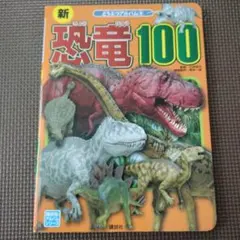新恐竜100