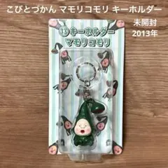 こびとづかん マモリコモリ キーホルダー 未開封 2013年