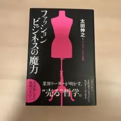 ファッションビジネスの魔力