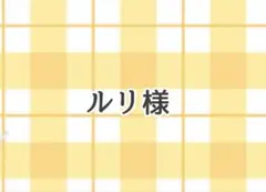 ルリ様