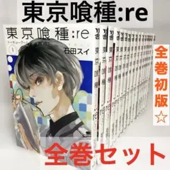東京喰種re 全巻 セット　全巻初版　トーキョーグール　漫画　完結　状態良好