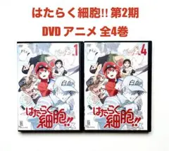 はたらく細胞！！ DVD 全巻セット アニメ 第2期 全4巻 シーズン2