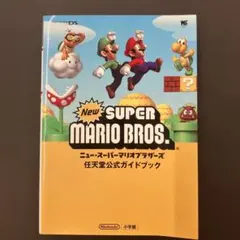 New Super Mario Bros. 任天堂公式ガイドブック