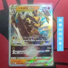 バサギリVSTAR 063/067 HP270のサムネイル