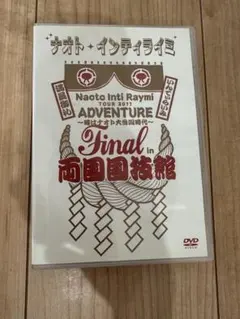ナオトインティライミ　両国国技館　DVD
