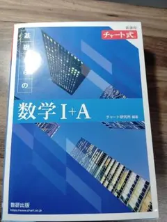 数学 I + A チャート式
