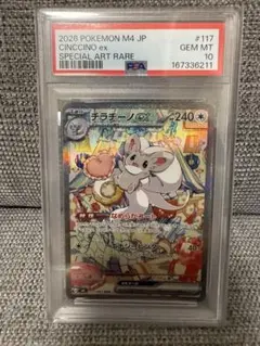 【PSA10】チラチーノex SAR 117/083