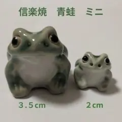 信楽焼 青蛙 親子蛙 陶器 置物 2個セット 縁起物 玄関飾り 盆栽飾り