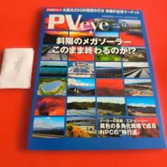 PVeye 2017年12月号 Vol.69