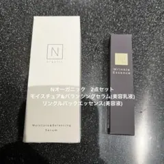 Nオーガニック　モイスチュア&バランシングセラム、リンクルパックエッセンス