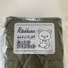 【新品】ジョーシン リラックマ キルティング&ボア あったかブランケット　カーキ