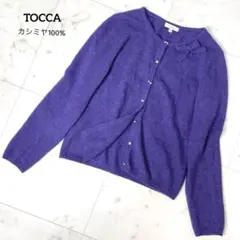 【美品】トッカ カシミヤカーディガン リボン ストーン XS パープル