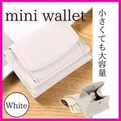 新品・未使用 大容量 ミニ財布 コンパクト三つ折り財布 ホワイト HN04のサムネイル