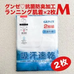 グンゼ ランニング M×2枚 肌着 吸汗速乾 抗菌防臭加工【新品・未開封】
