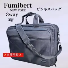 ✨未使用級✨ Fumibert ビジネスバッグ 3層 3way ビジネスバッグ