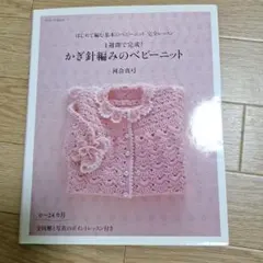 1週間で完成　かぎ針編みのベビーニット