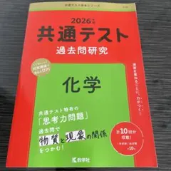 共通テスト過去問研究 化学　2026年度版