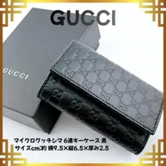 グッチ GUCCI マイクログッチシマ 6連キーケース レザー 黒