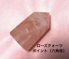 ローズクォーツ★ポイント六角柱ピンクルース天然石パワーストーンアンティークお守り