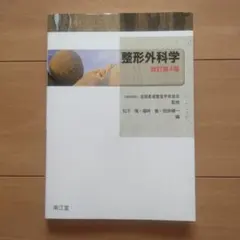 整形外科学　改訂第四版