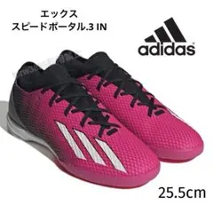 アディダス 25.5 エックス スピードポータル イン フットサル シューズ 靴
