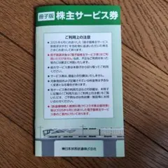 JR東日本株主サービス券