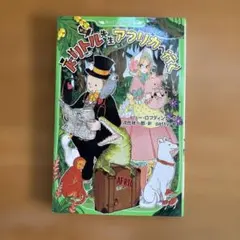 新訳 ドリトル先生アフリカへゆく 角川つばさ文庫