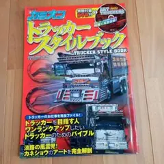 カミオントラッカースタイルブック