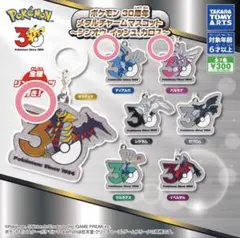 ポケモン30周年 メタルチャームマスコット シンオウ 3種セット