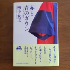赤と青のガウン　彬子女王
