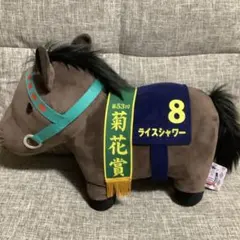 ライスシャワー 菊花賞 ぬいぐるみ 馬プライズ サラブレッドコレクション