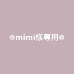 ❁mimi様専用❁